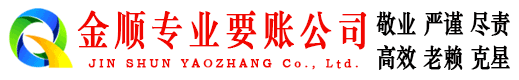 静海金顺追账公司